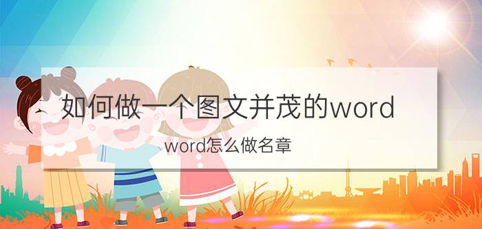 如何做一个图文并茂的word word怎么做名章？